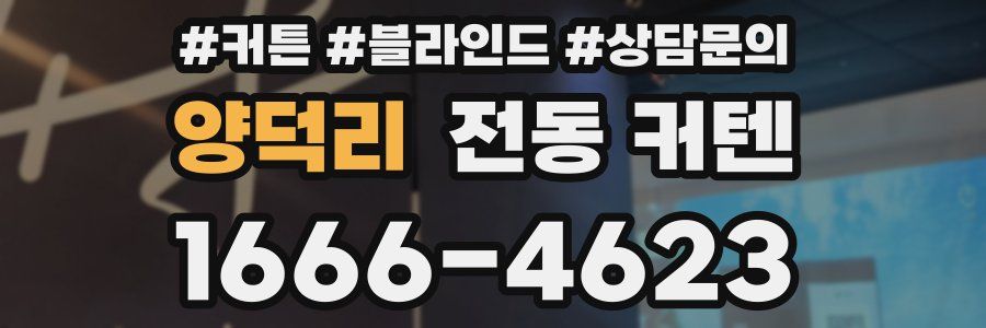 양덕리 전동 커텐
