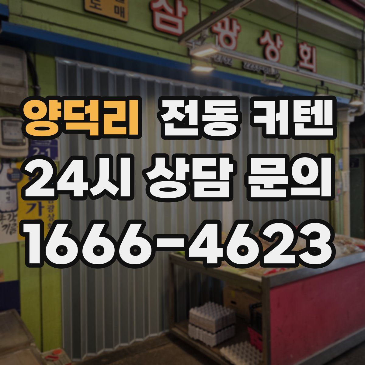 양덕리 전동 커텐