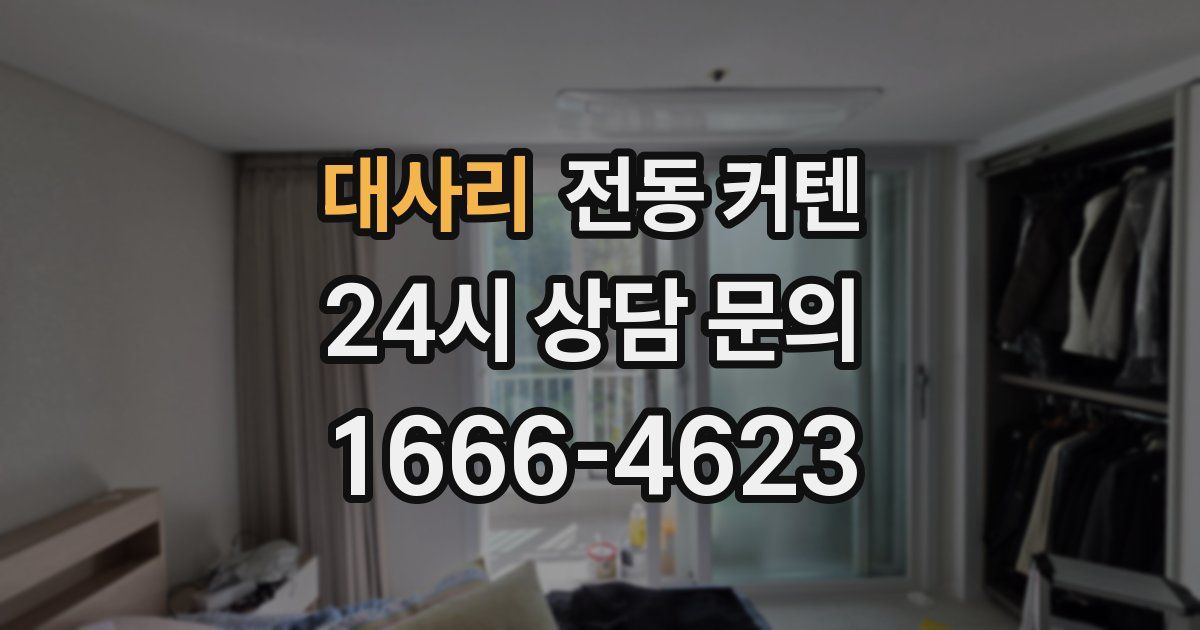 대사리 전동 커텐