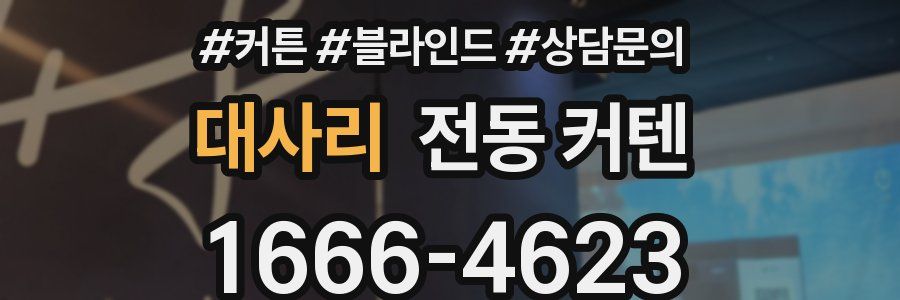 대사리 전동 커텐