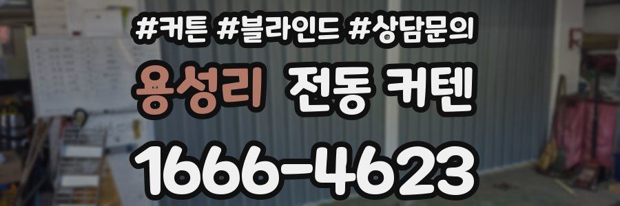 용성리 전동 커텐