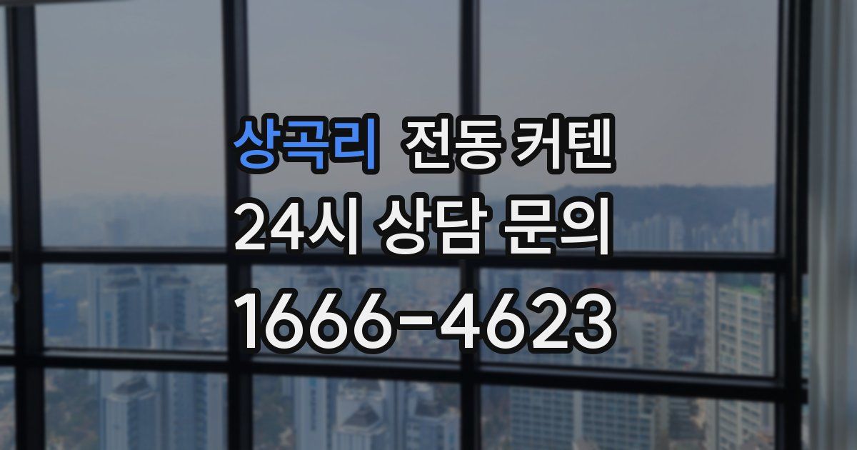 상곡리 전동 커텐