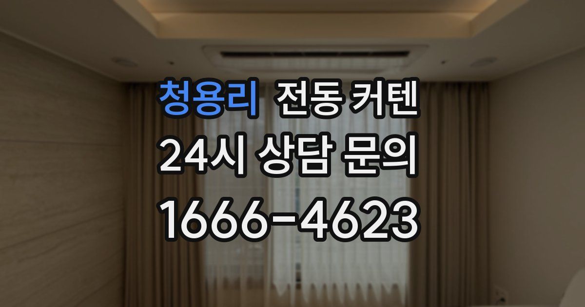 청용리 전동 커텐