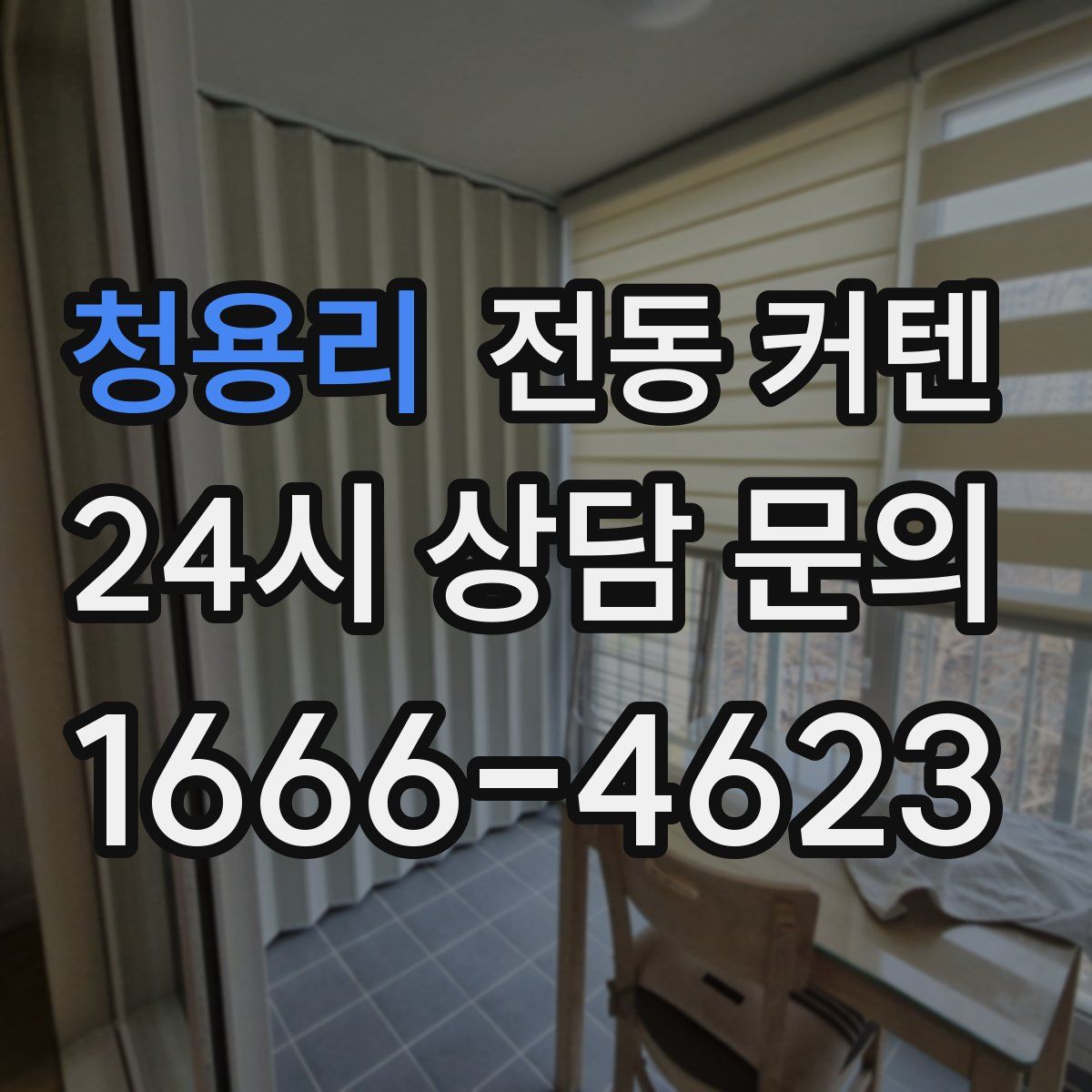 청용리 전동 커텐