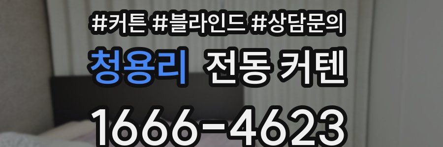 청용리 전동 커텐