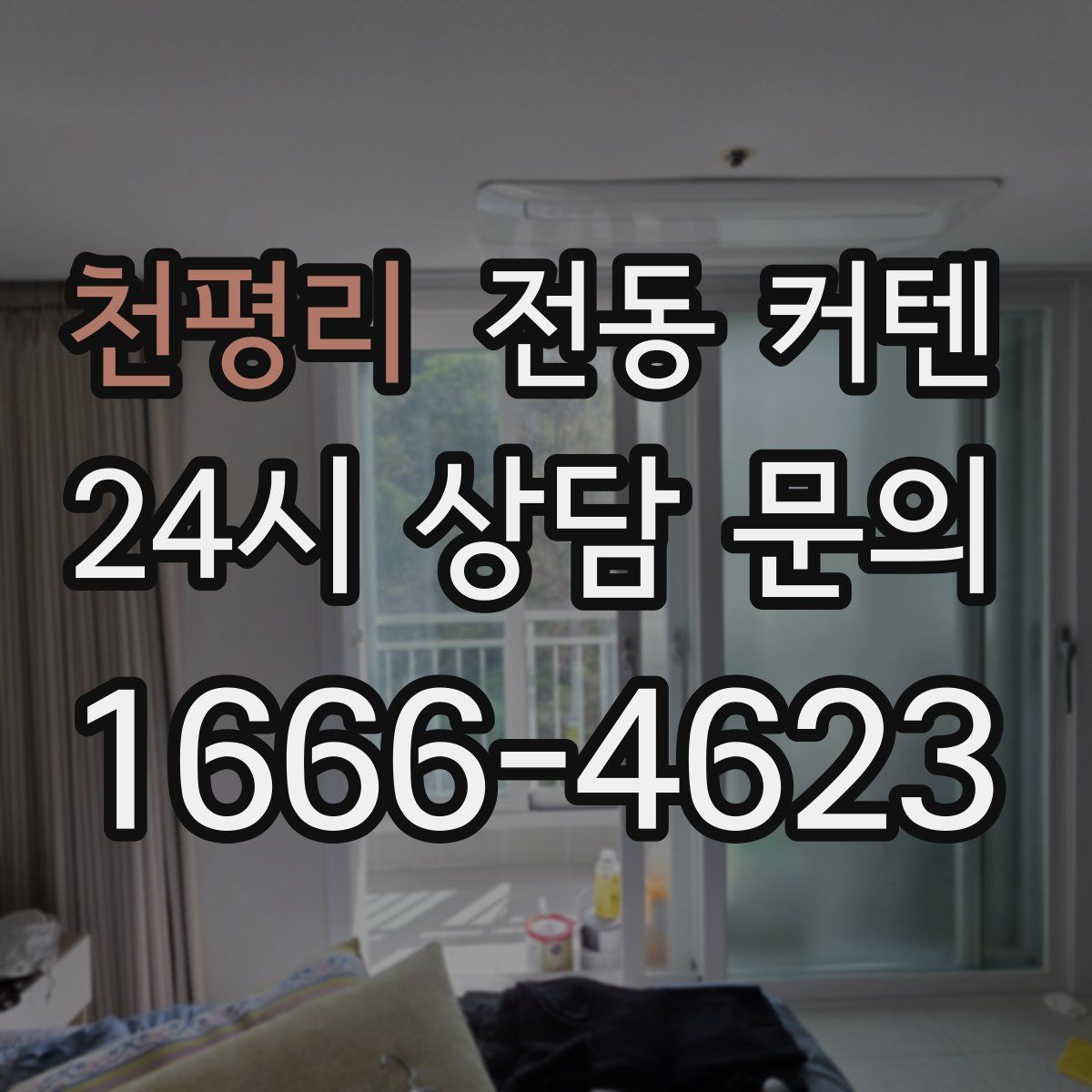 천평리 전동 커텐