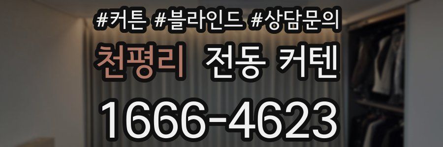 천평리 전동 커텐