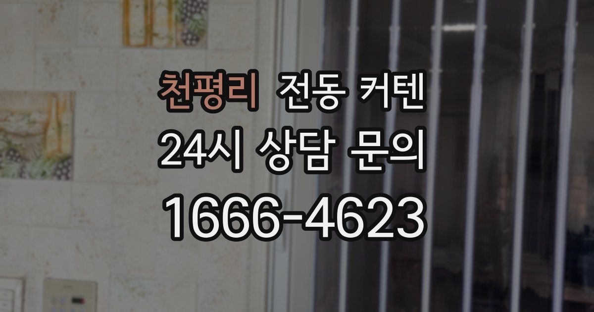 천평리 전동 커텐