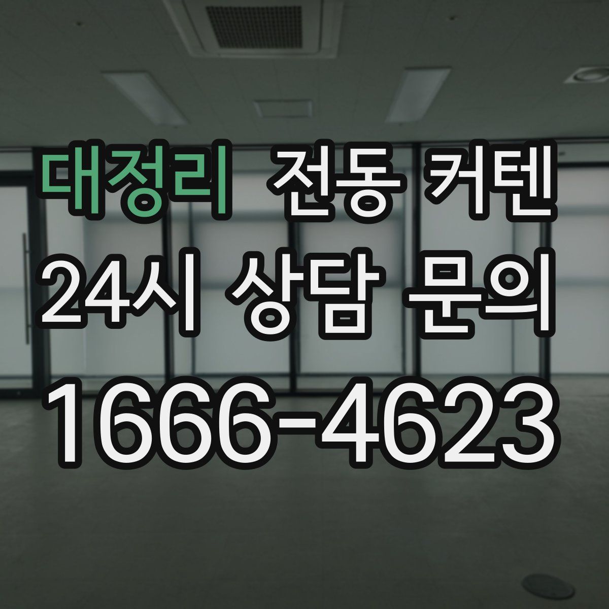대정리 전동 커텐