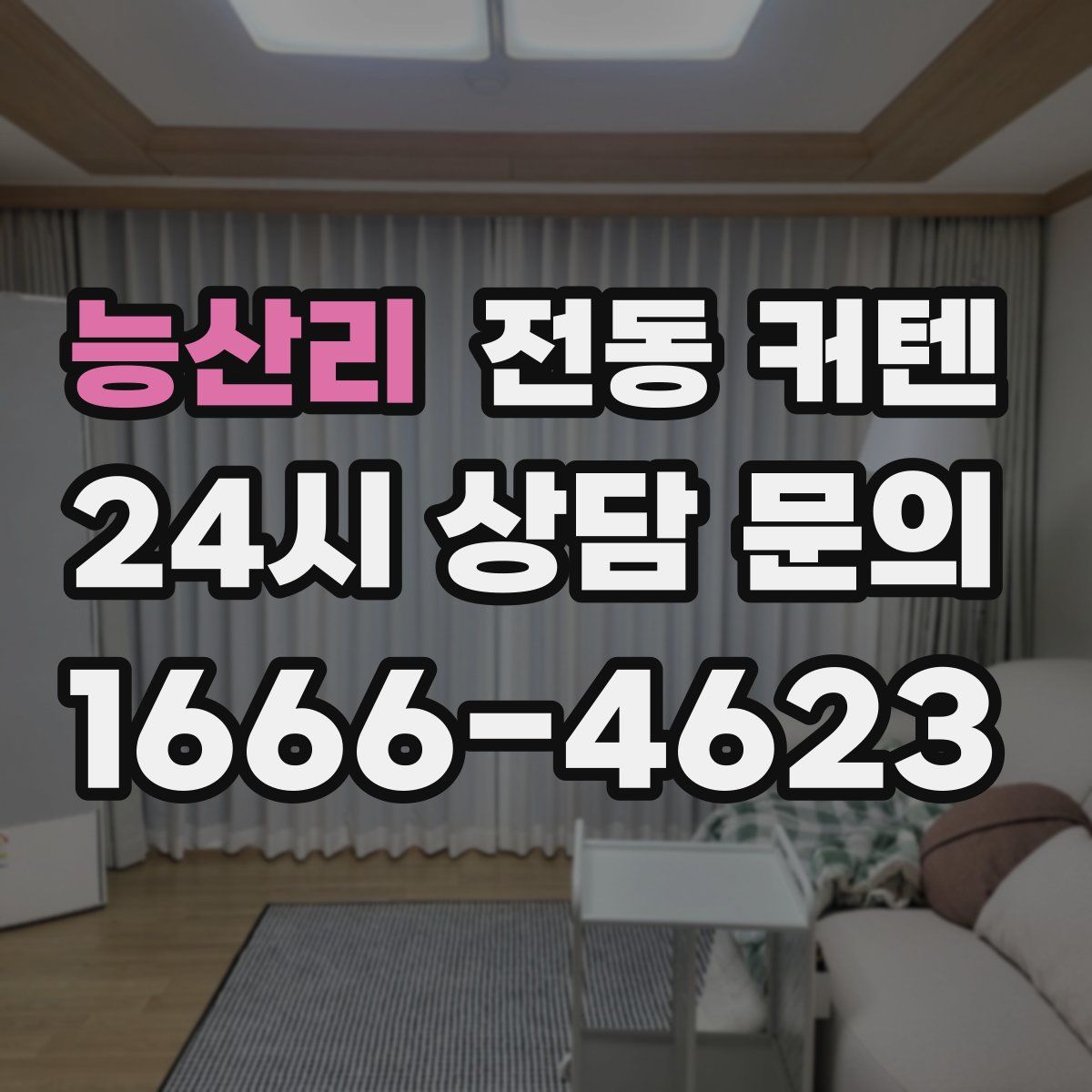 능산리 전동 커텐