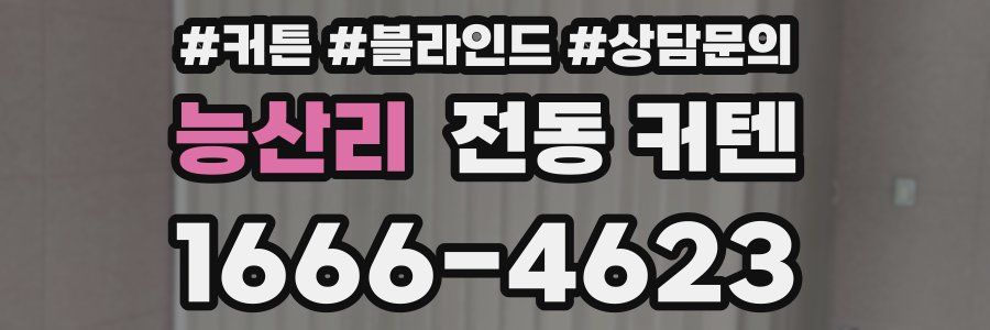 능산리 전동 커텐