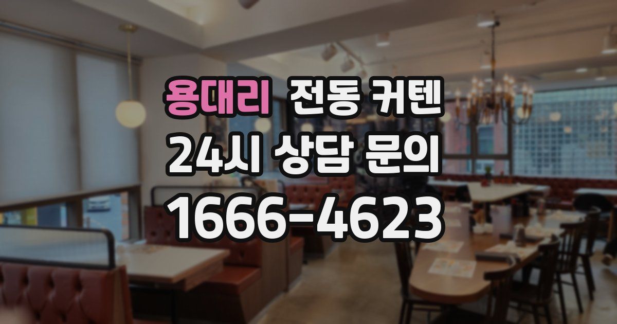 용대리 전동 커텐