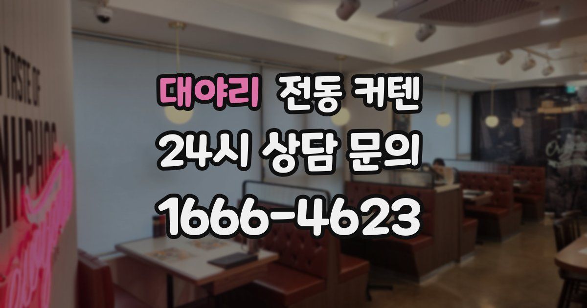 대야리 전동 커텐