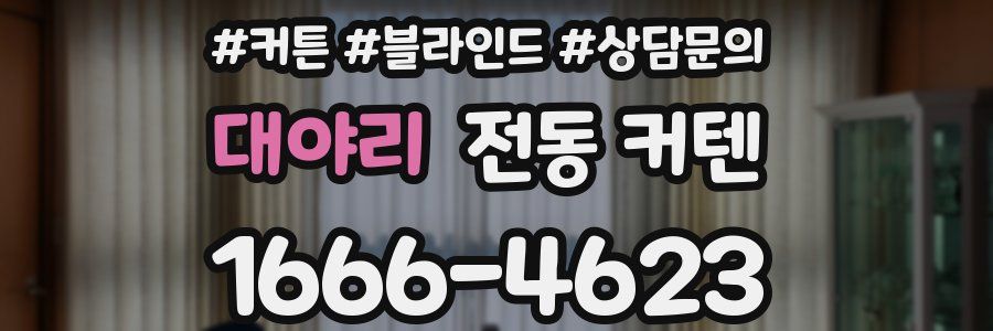 대야리 전동 커텐