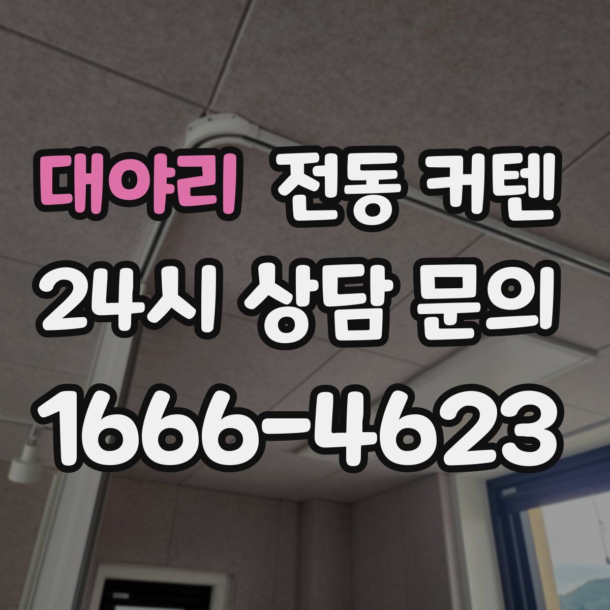대야리 전동 커텐