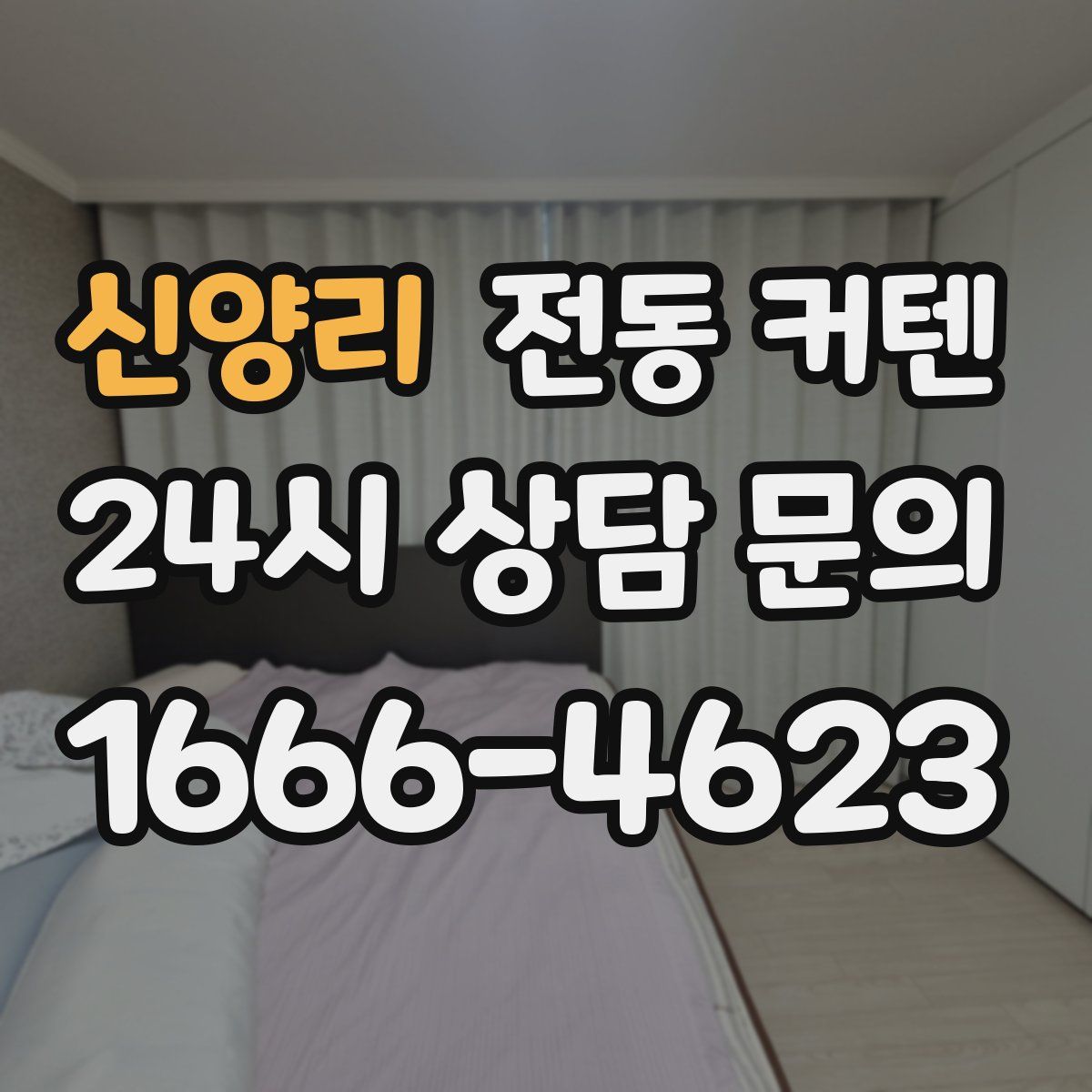 신양리 전동 커텐