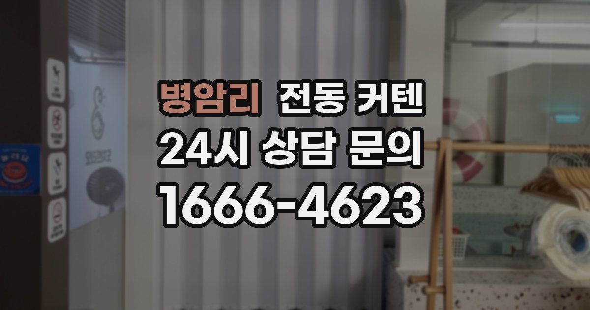 병암리 전동 커텐