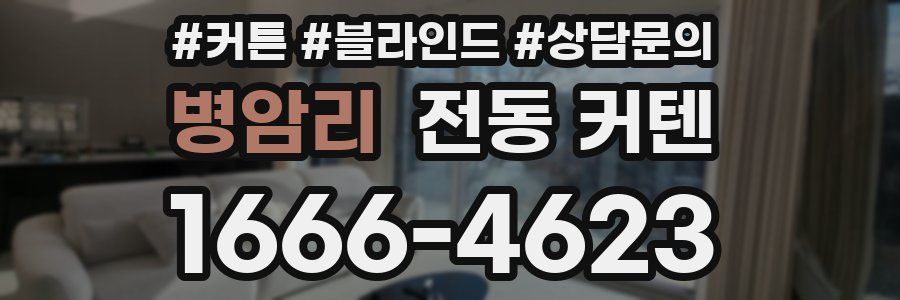 병암리 전동 커텐