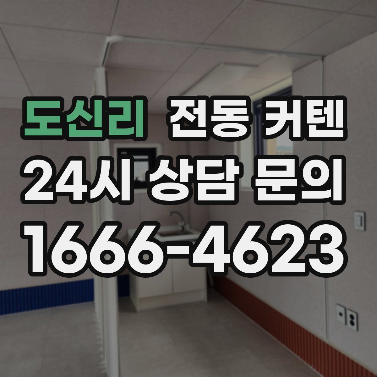 도신리 전동 커텐