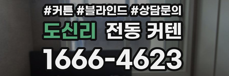 도신리 전동 커텐