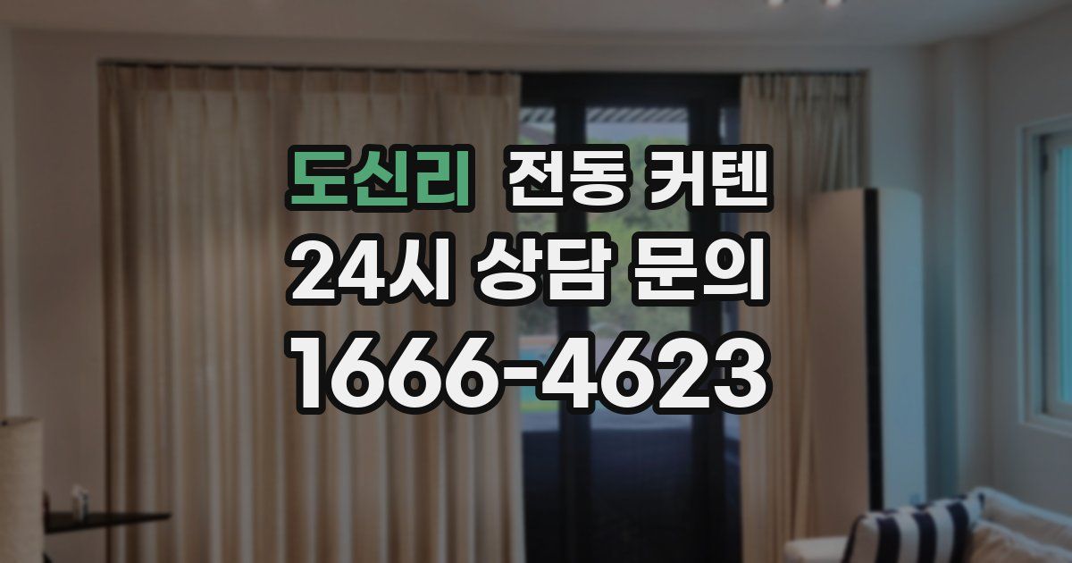 도신리 전동 커텐