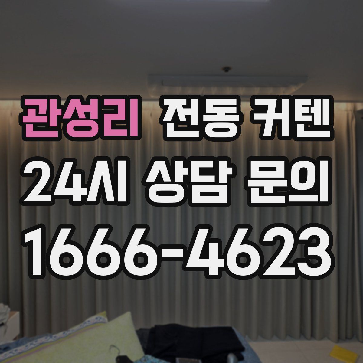 관성리 전동 커텐