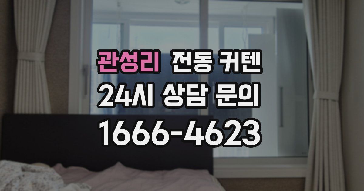 관성리 전동 커텐