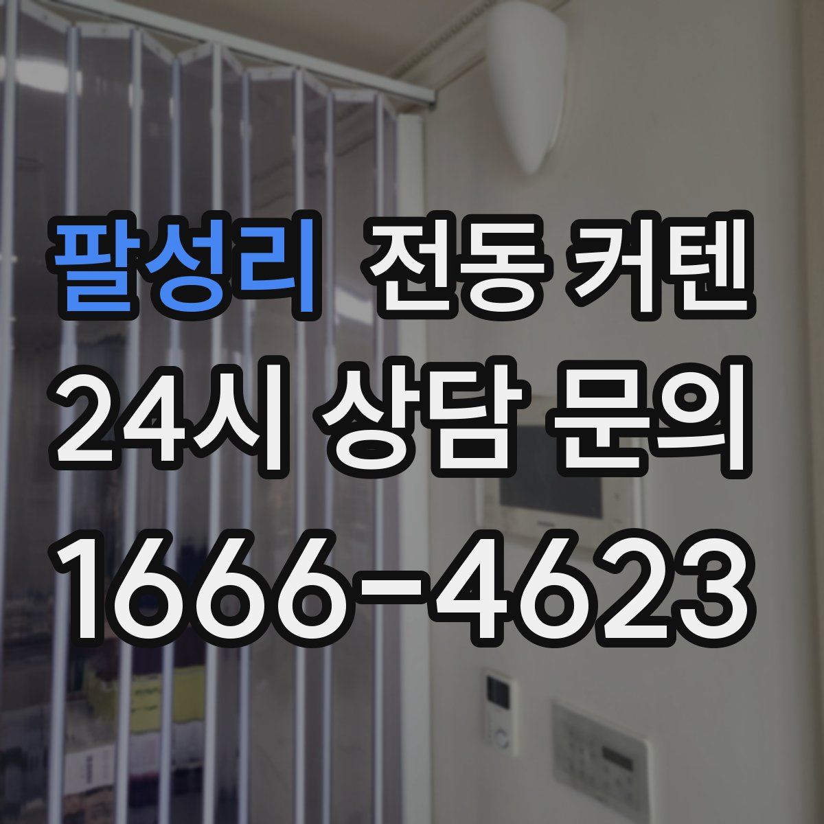 팔성리 전동 커텐