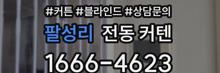 팔성리 전동 커텐