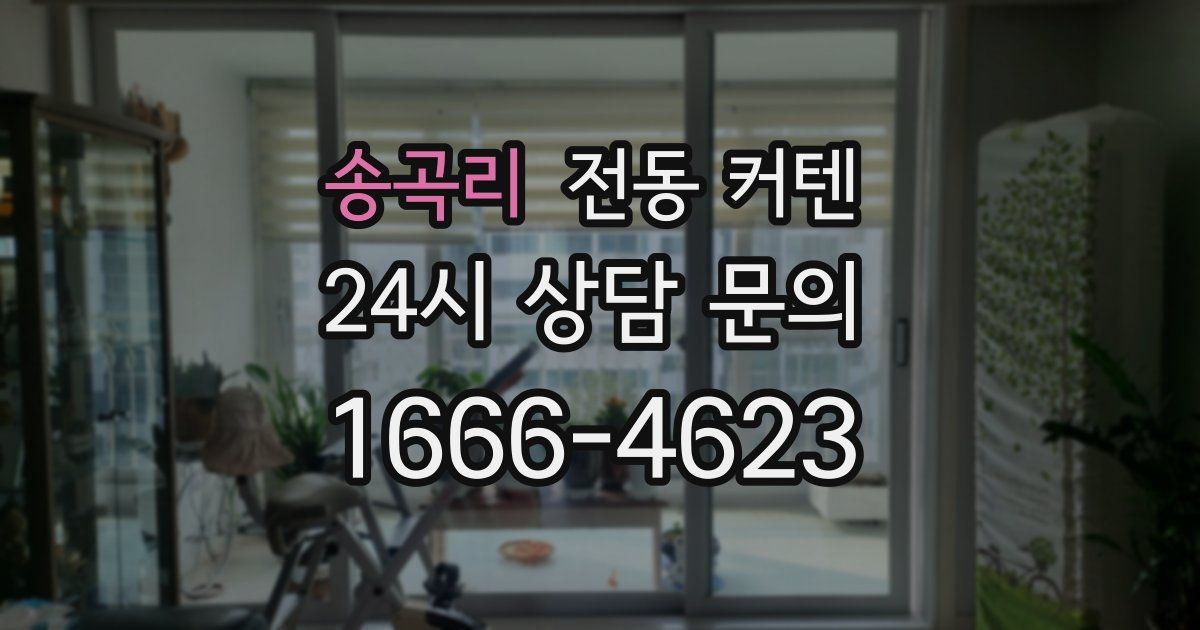 송곡리 전동 커텐