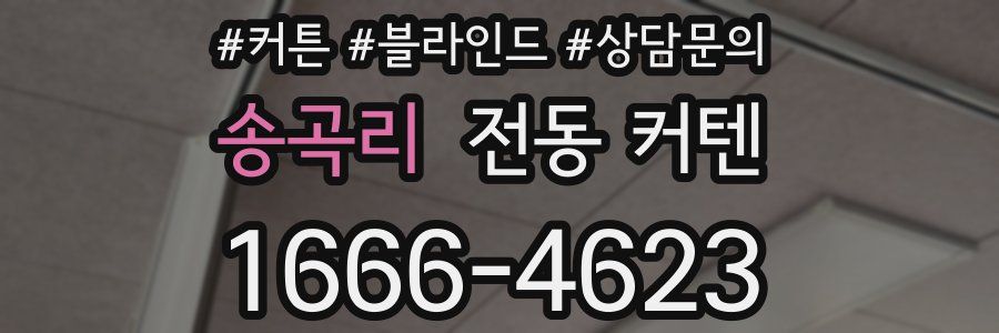 송곡리 전동 커텐