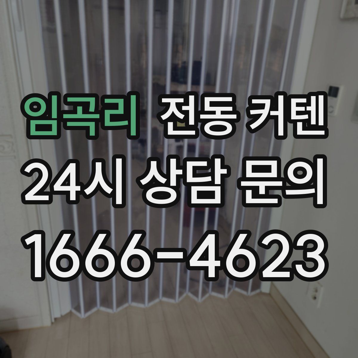 임곡리 전동 커텐