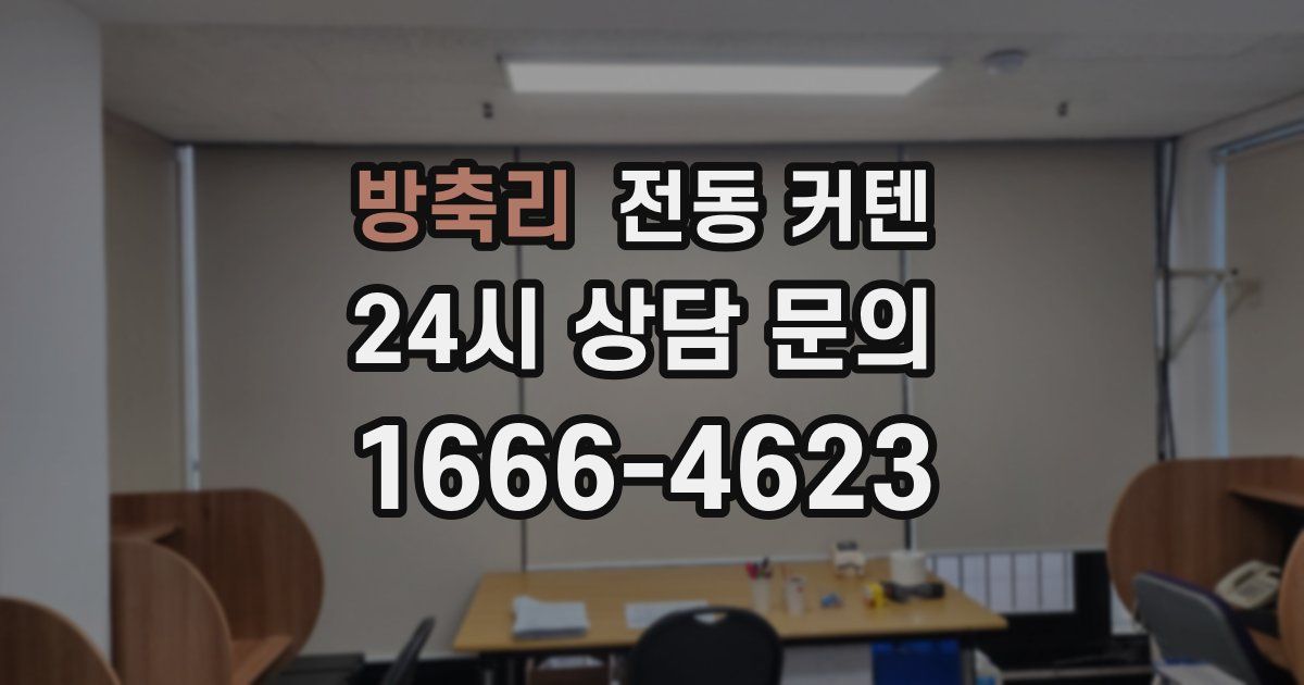 방축리 전동 커텐