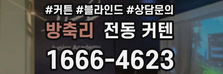방축리 전동 커텐