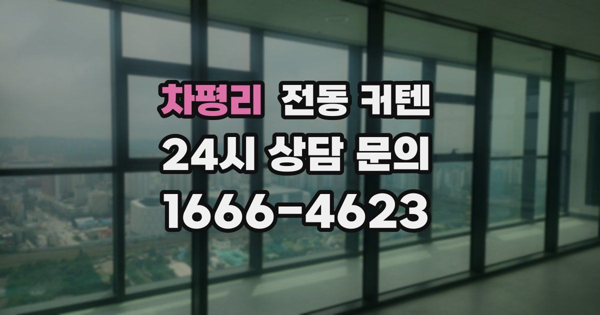 차평리 전동 커텐