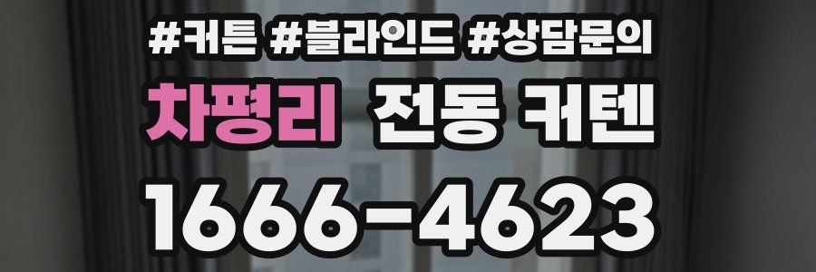 차평리 전동 커텐