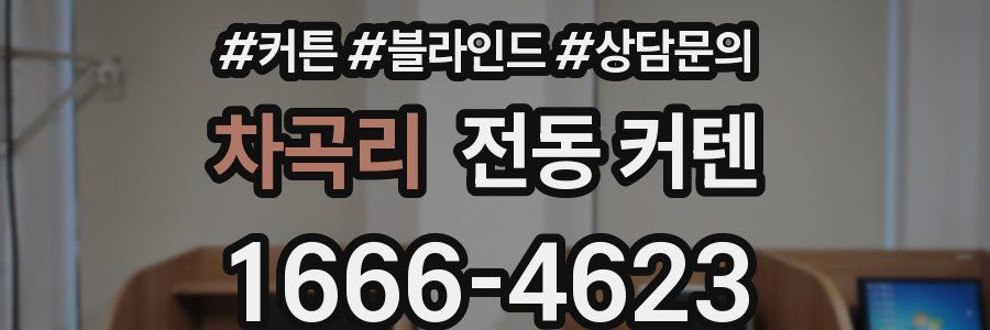 차곡리 전동 커텐