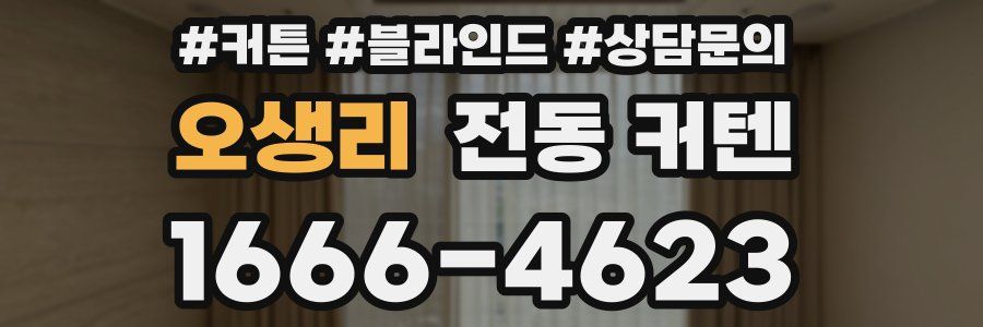 오생리 전동 커텐