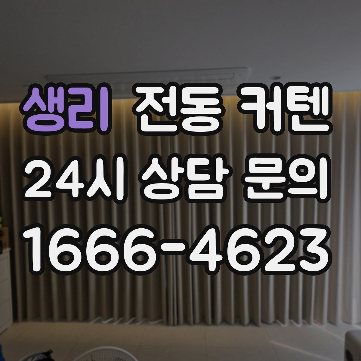 생리 전동 커텐
