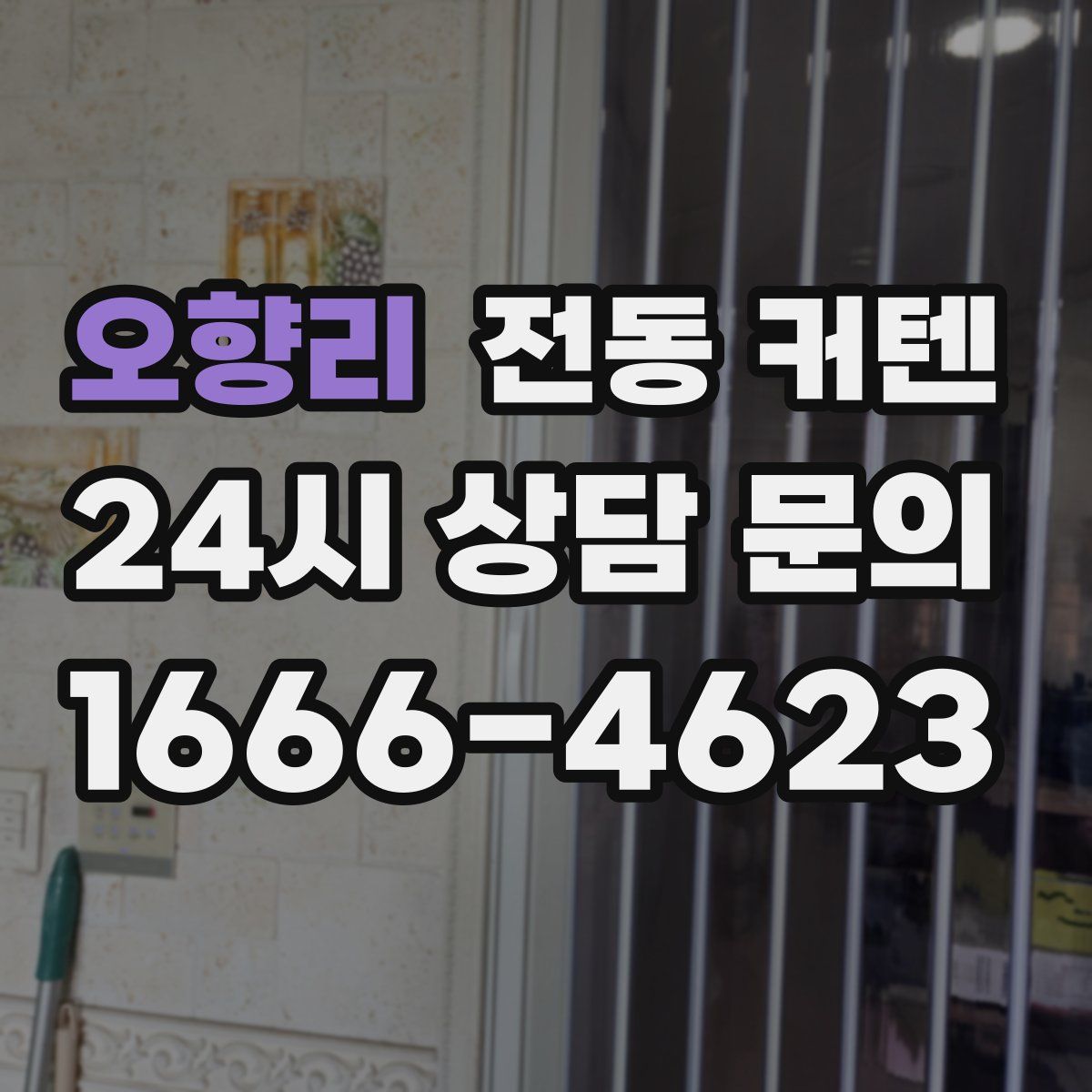 오향리 전동 커텐