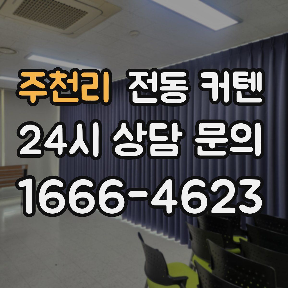 주천리 전동 커텐