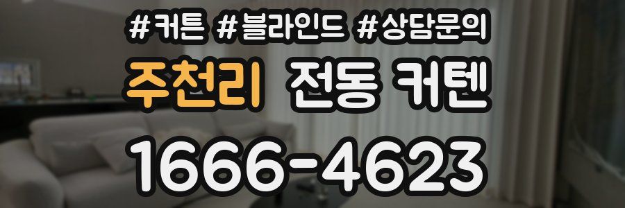 주천리 전동 커텐