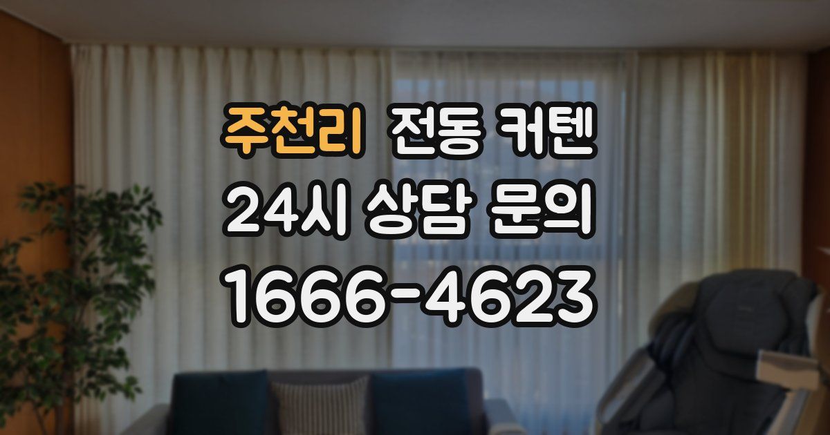 주천리 전동 커텐