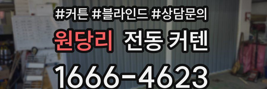 원당리 전동 커텐
