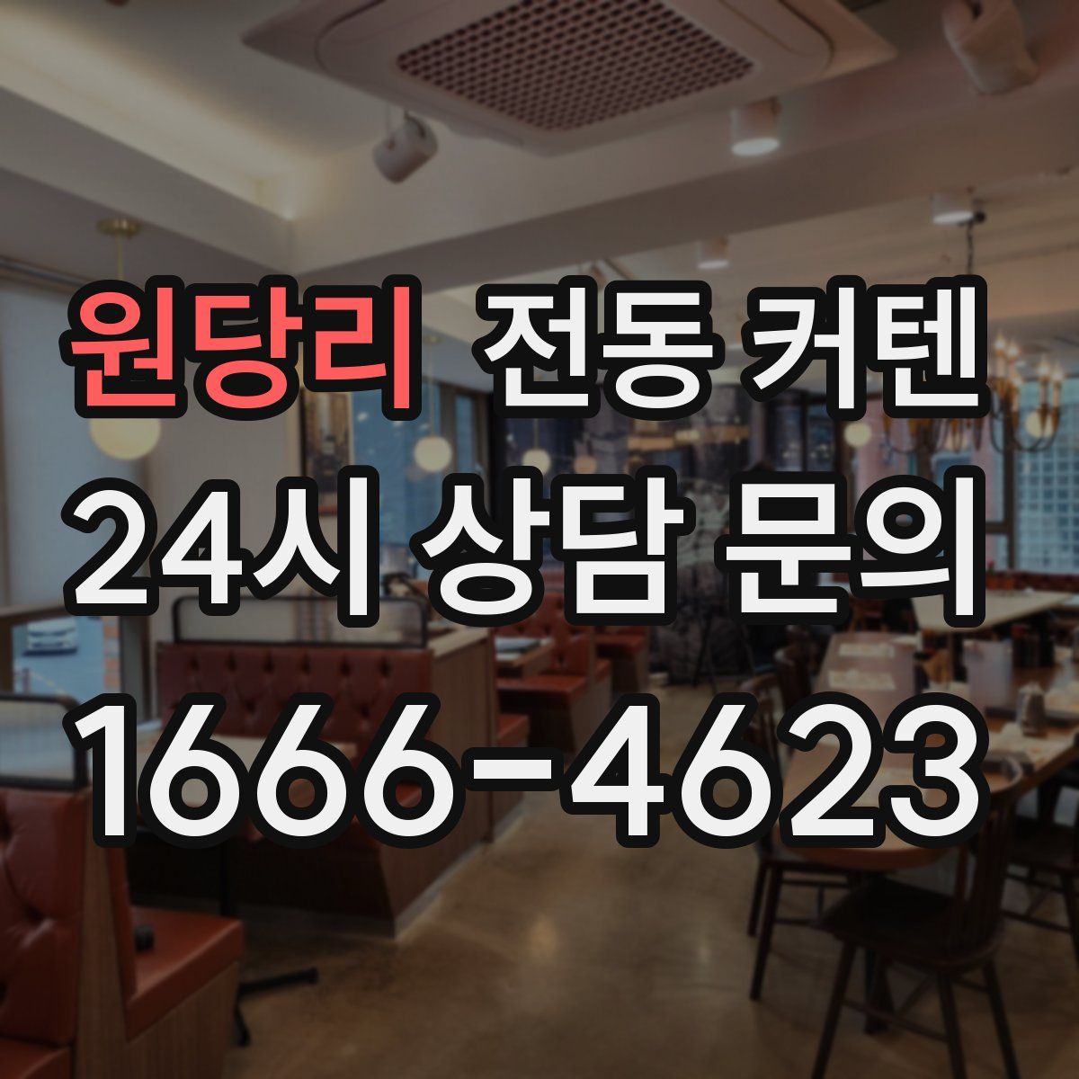 원당리 전동 커텐