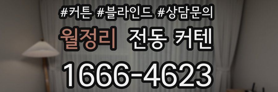 월정리 전동 커텐