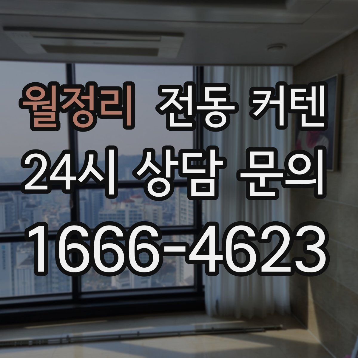 월정리 전동 커텐