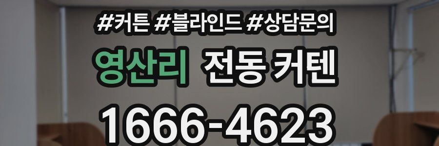 영산리 전동 커텐