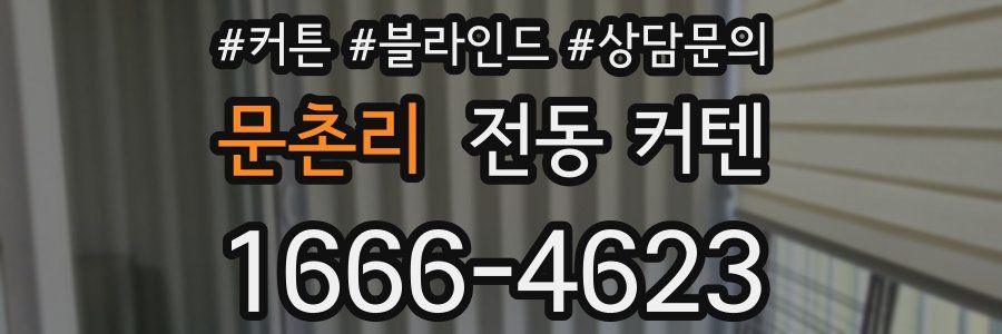 문촌리 전동 커텐