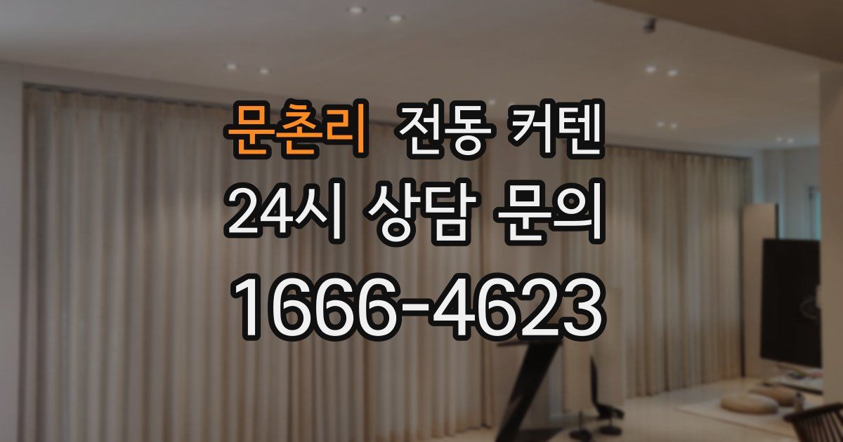 문촌리 전동 커텐